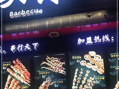 门面-真味烧烤(解放碑店)