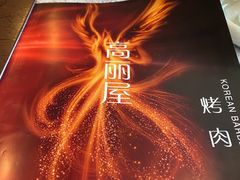 -高丽屋(天宁寺店)