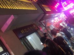 -胡仁根胡记炸炸炸