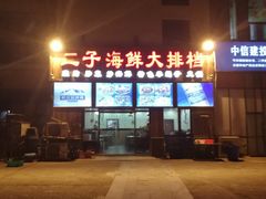 -二子海鲜大排档(太阳城店)