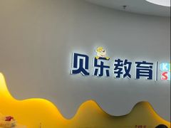 -贝乐少儿英语·全外教(滨江中心)