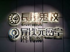 -长藤鬼校(龙翔店)