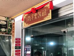 门面-祖传曾羊肉饭店