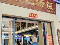 门面-陈记汤饭(水巷口店)