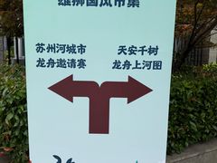 -苏州河梦清园环保主题公园