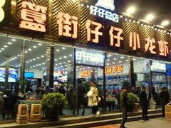 门面-簋街仔仔小龙虾(总店)