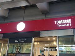 -杭州萧山国际机场