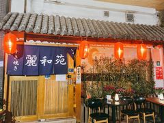 门面-丽和苑·自助寿喜锅(虹梅路店)