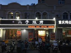 -二子烧烤(洪楼店)