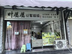 -叶婆婆豆浆馍馍