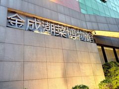 -金成潮菜博物馆(海珠湿地店)