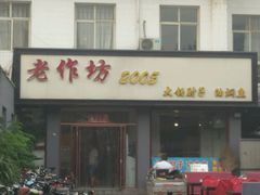 门面-老作坊2005(福源小区店)