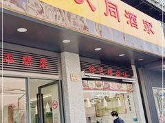 门面-老大同酒家·糟卤·本帮菜(中山公园店)