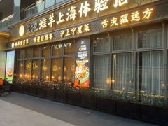 -清真·宁夏印象·盐池滩羊肉体验店(江宁路店)