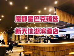 -星巴克臻选(湖滨道店)