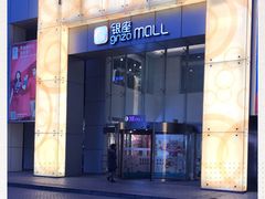 -银座mall(东直门店)