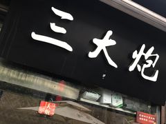 -三大炮豆花铺(锦里店)
