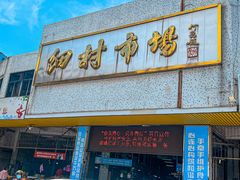 -细村农贸综合市场
