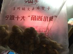 -王阿姨文昌油赞子(府桥街店)