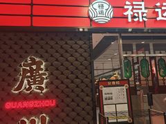 -禄运茶居·手工点心(猎德店)