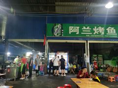 门面-杨合林啊兰烤鱼