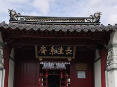 门面-长生素斋(普陀山店)