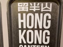 -留半山·香港食堂(啦啦宝都店)