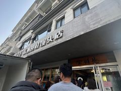 -常鲜德乐购迎桂馒头店(麻巷公寓店)