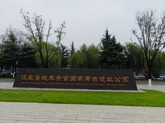 -汉长安城未央宫国家考古遗址公园