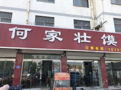 门面-何家壮馍店(南关总店)