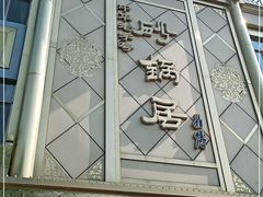 门面-砂锅居(西四店)