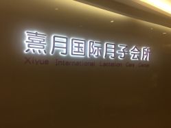 -熹月国际月子会所(天河店)
