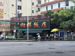 -粤·向群饭店(麓景路店)
