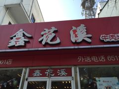 门面-鑫花溪牛肉米粉(凤凰街创始总店)