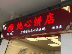 -纯心饼店(源溪店)