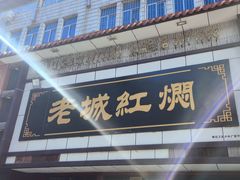 -老城红焖羊肉(老步行街店)
