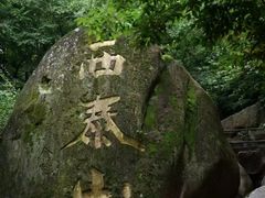 -西泰山风景区