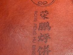 -荣鹏风味烀饼总店