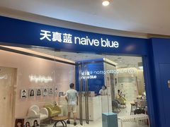 -天真蓝照相馆(杭州滨江宝龙店)