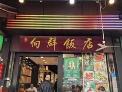 -粤·向群饭店(泮塘路店)