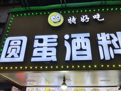 门面-圆蛋酒料•生腌(开元路店)