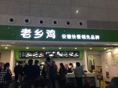门面-老乡鸡(合肥高铁南站店)