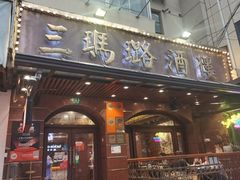 -三玛璐酒楼(汉口路店)