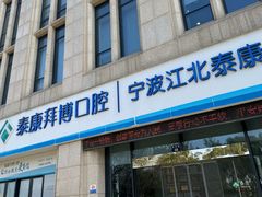 -泰康拜博口腔医院(江北总院)