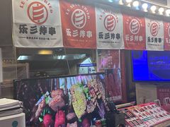 -乐彡炸串·烤苕皮(西单华威约饭街店)