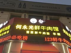 -何永光123鲜牛肉馆(1号店)