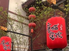 -唐猫庭院·千年陕菜(大唐不夜城店)