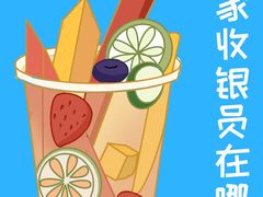 -野萃山·潮汕厚果汁(十亩地店)
