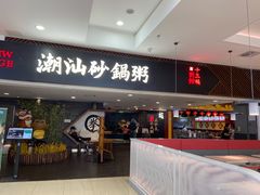门面-南拳十三姨·潮汕砂锅粥(世纪金源店)