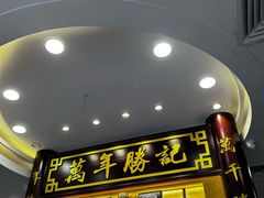 -万年酒楼(越秀南路店)